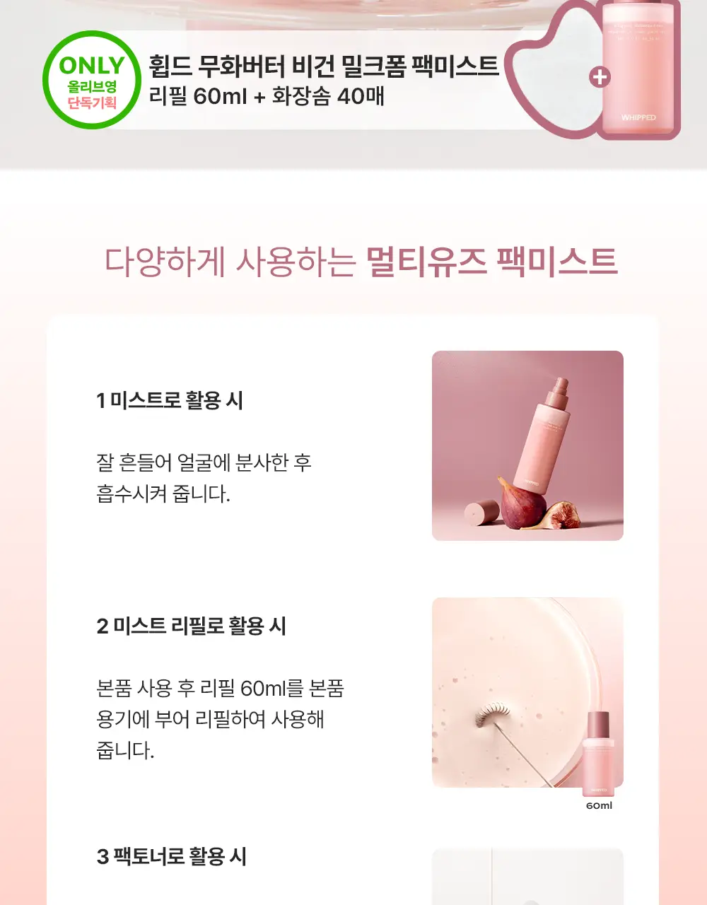 [화잘먹/리필증정] 휩드 무화버터 비건 밀크폼 팩미스트 150ml 기획 (+60ml+화장솜 40매) 상세페이지 4